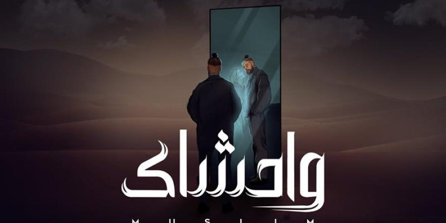 مليون مشاهدة لأغنية "واحشاك" لـ مسلم على يوتيوب (فيديو) - بوابة نيوز مصر