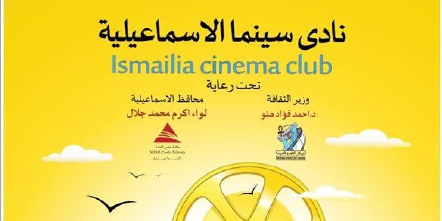 عرض الأفلام الفائزة في ملتقى رؤية بنادي سينما الإسماعيلية - بوابة نيوز مصر