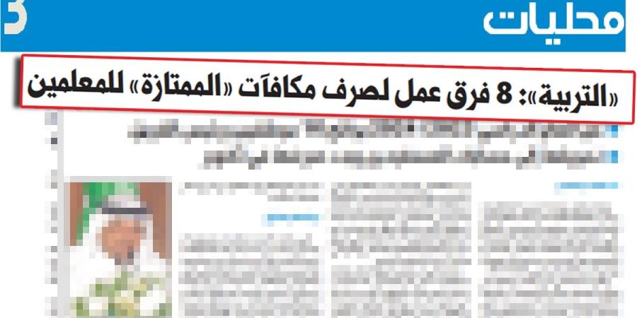 «التربية» تبدأ صرف مكافآت الأعمال الممتازة للمعلمين - بوابة نيوز مصر