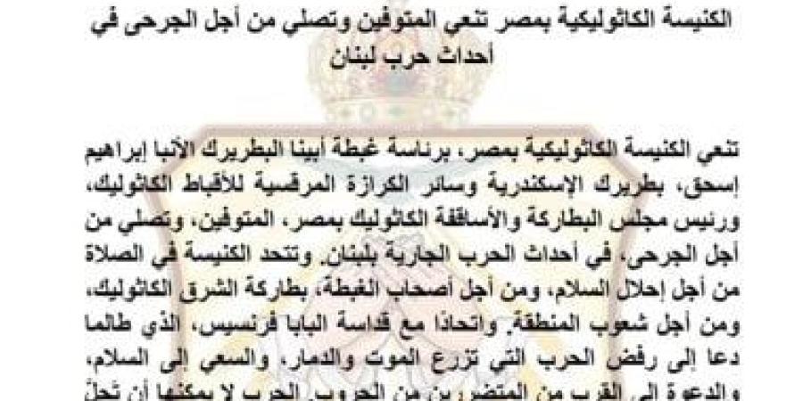 الكنيسة الكاثوليكية بمصر تنعى المتوفين وتصلي من أجل الجرحى فى لبنان - بوابة نيوز مصر