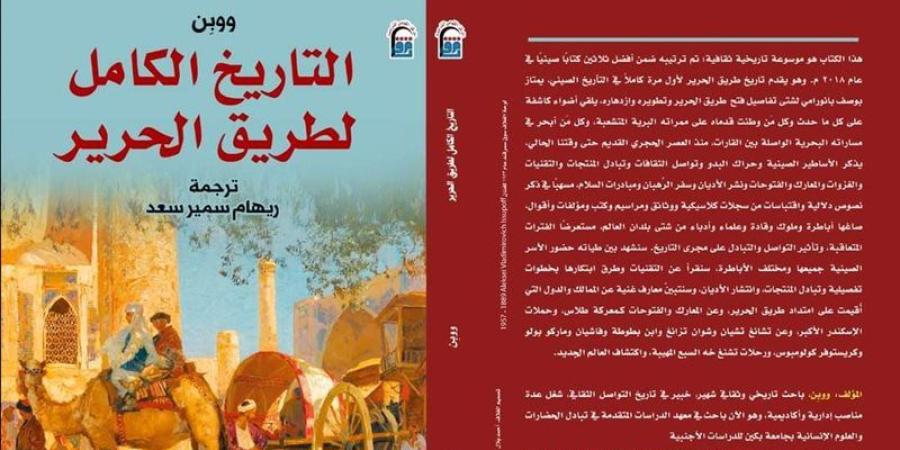 صدور الترجمة العربية الأولى لكتاب "التاريخ الكامل لطريق الحرير"، قريبا - بوابة نيوز مصر