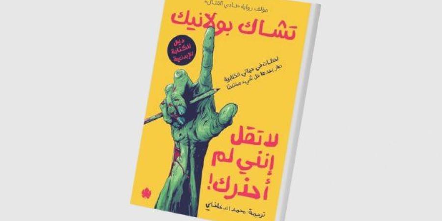 «لا تقل إنني لم أحذرك»... تأملات في كواليس الكتابة والإبداع - بوابة نيوز مصر