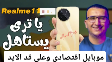 موبايل اقتصادي وعلى قد الايد.. تعرف على سعر ومميزات ومواصفات هاتف Realme 11 في جميع الدولة العربية