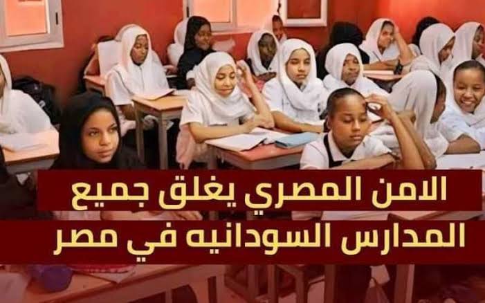 "بسبب هذا الأمر".. تعرف على حقيقة اغلاق المدارس السودانية في مصر