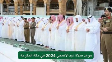 عيد أضحى مبارك.. تعرف على توقيت “صلاة عيد الأضحى المبارك” في مكة المكرمة 2024/1445 ومدن السعودية