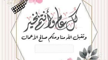 “عيدكم مبارك”.. أجمل عبارات ورسائل تهنئة عيد الأضحى المبارك 2024