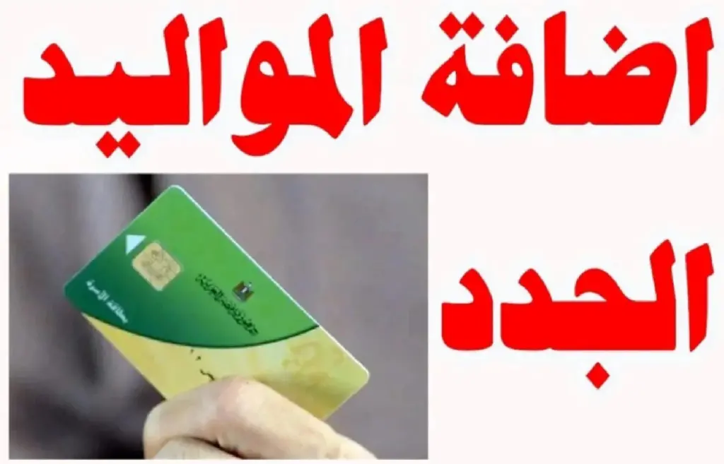 أهل الريف طايرين من الفرحة.. وزارة التموين تعلن عن تسجيل المواليد إلى بطاقة التموين 2024