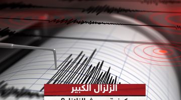 زلزال يضرب دولة عربية منذ قليل.. وحقيقة وجود إصابات ووفيات