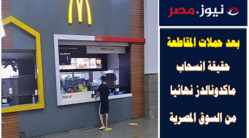 حقيقة انسحاب ماكدونالدز نهائيا من السوق المصرية