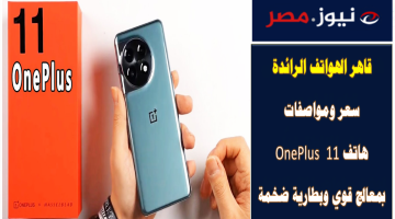 قاهر الهواتف الرائدة .. سعر ومواصفات هاتف OnePlus 11 بمعالج قوي وبطارية ضخمة