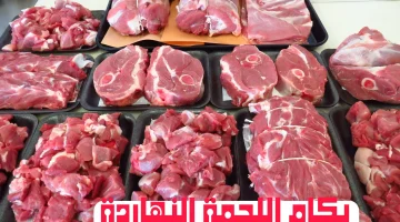 أخر تحديث لسعر اللحوم الحمراء اليوم الثلاثاء 2-7 في محلات الجزارة المصرية