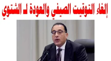 “حقيقه ام إشاعة”.. الحكومة تحسم الجدل حول إلغاء التوقيت الصيفي في مصر 2024