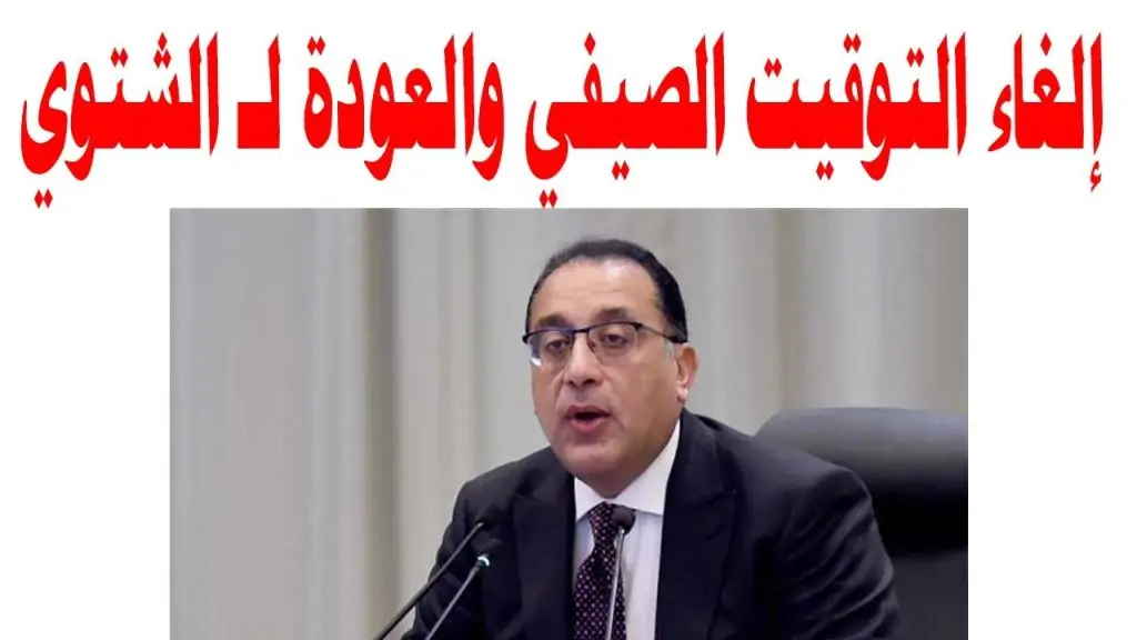 "حقيقه ام إشاعة".. الحكومة تحسم الجدل حول إلغاء التوقيت الصيفي في مصر 2024