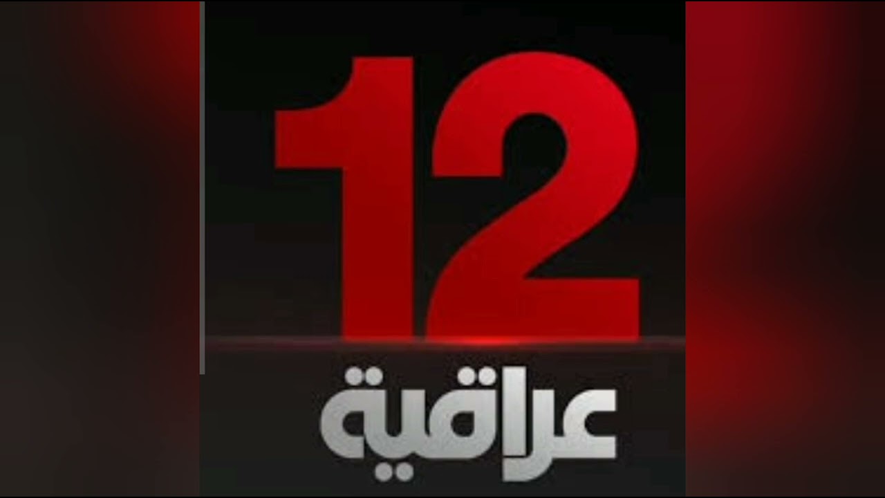 بلمسة صباع.. تردد قناة 12 عربية العراقية HD على نايل سات وعرب سات الجديد 2024