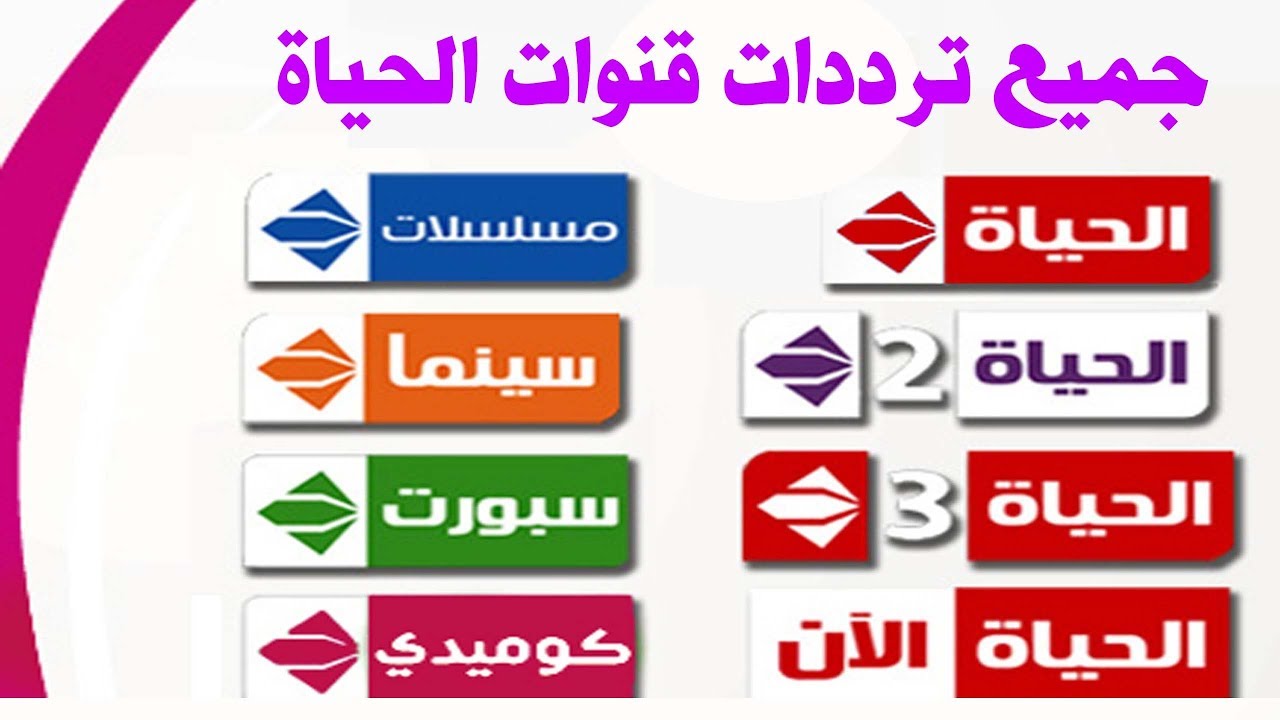 اضبطها الآن.. تردد باقة قنوات الحياة الجديدة 2024 على النايل سات Alhayat TV