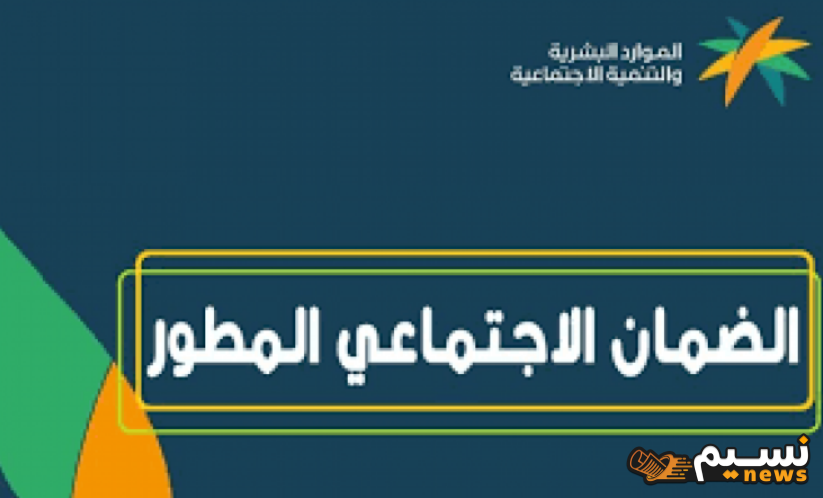 NOW.. رابط الإستعلام عن الضمان الاجتماعي المطور لشهر أكتوبر 2024 وشروطه وموعده