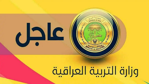 وزارة التربية العراقية.. جدول امتحانات الدور الثالث للصف الثالث المتوسط والسادس الاعدادي العراق 2024