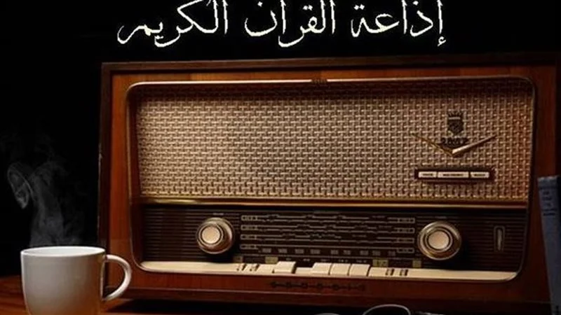 تردد إذاعة القرآن الكريم راديو fm في جميع محافظات مصر 2024