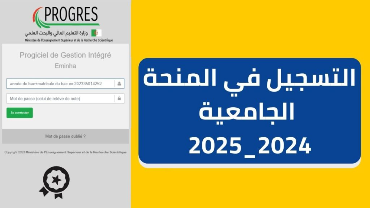 “وزارة التعليم الجـزائرية”.. التسجيل في المنحة الجامعية في الـجزائر 2024 للطلاب القدامي والجدد.. progres.mesrs.dz!!