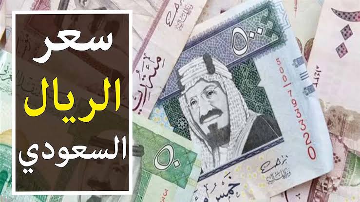 «ياحظ الي معاه».. سعر الريال السعودى اليوم الأربعاء 2 -10-2024 فى البنوك المصرية.. بركان في السوق السوداء!! 