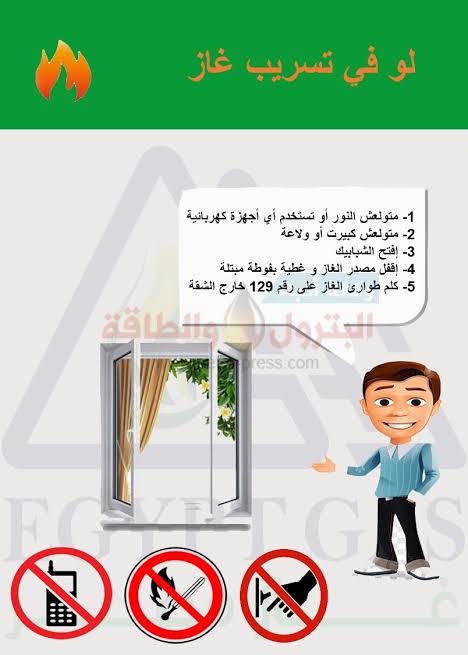 أرقام طوارئ الغاز … للإبلاغ عن أي عطل أو تسريب أو لتركيب الغاز