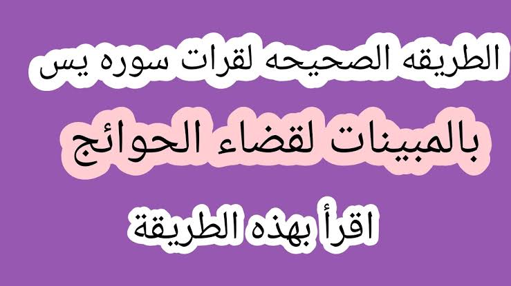 هتحققلك كل الأمنيات.. الطريقة الصحيحة لقراءة سورة يس لاستجابة الدعاء وقضاء الحاجة 