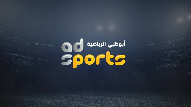 تردد قناة ابو ظبي الرياضية 1 AD Sports على النايل سات