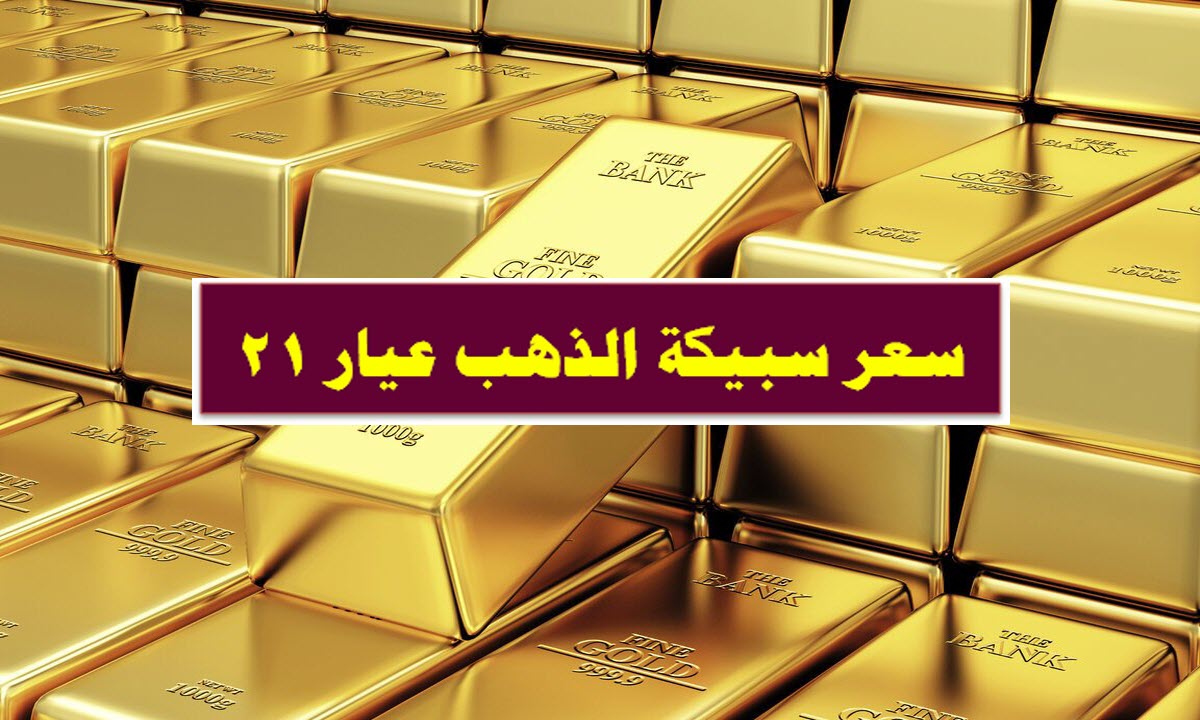 سعر سبيكة الذهب عيار 21 .. تحرك جديد في أسعار الذهب بختام تعاملات اليوم