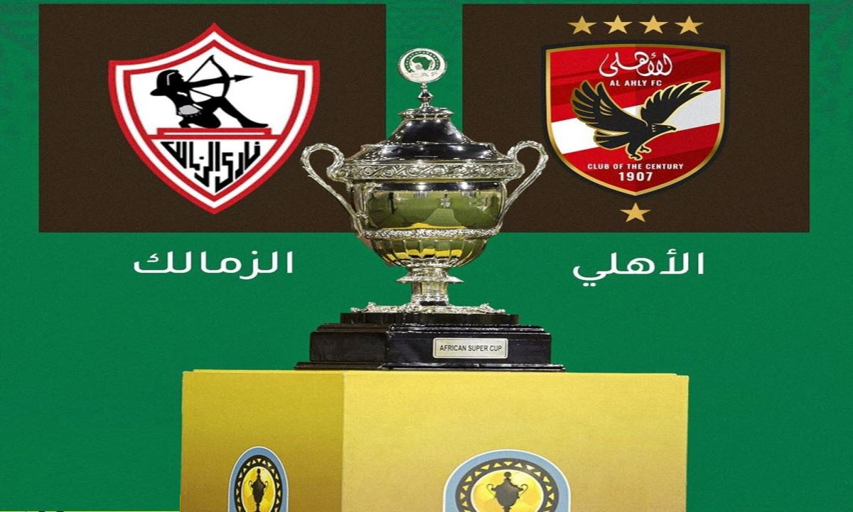 مواجهات من نار .. مواعيد مباريات الأهلي والزمالك في كأس السوبر المصري 2024 بالإمارات