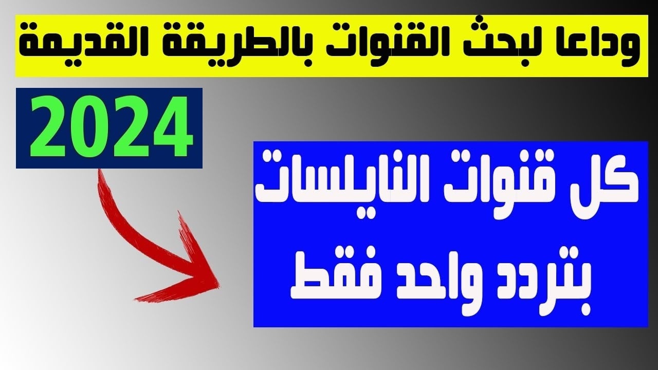 بضغطة زرار.. طريقة سهلة وسريعة لـ تنزيل جميع قنوات نايل سات بتردد واحد فقط و3 دقائق