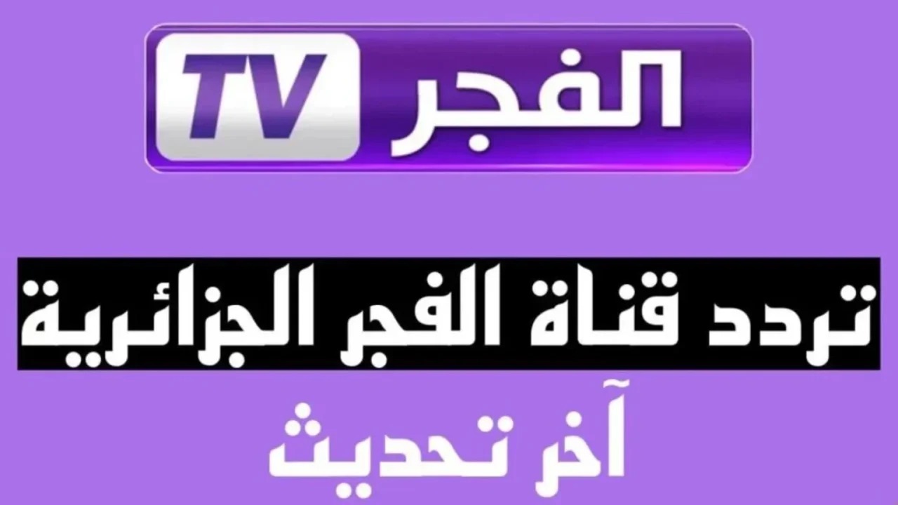 نزلها الآن.. تردد قناة الفجر الجزائرية الناقلة لمسلسل قيامة عثمان الموسم السادس