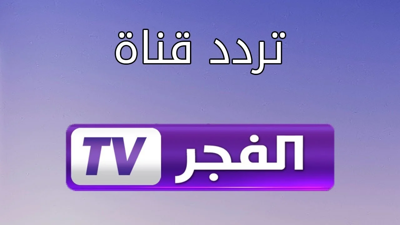 المتعة رجعت تاني.. تردد قناة الفجر الجزائرية الناقلة لمسلسل قيامة عثمان الموسم السادس الحلقة 165