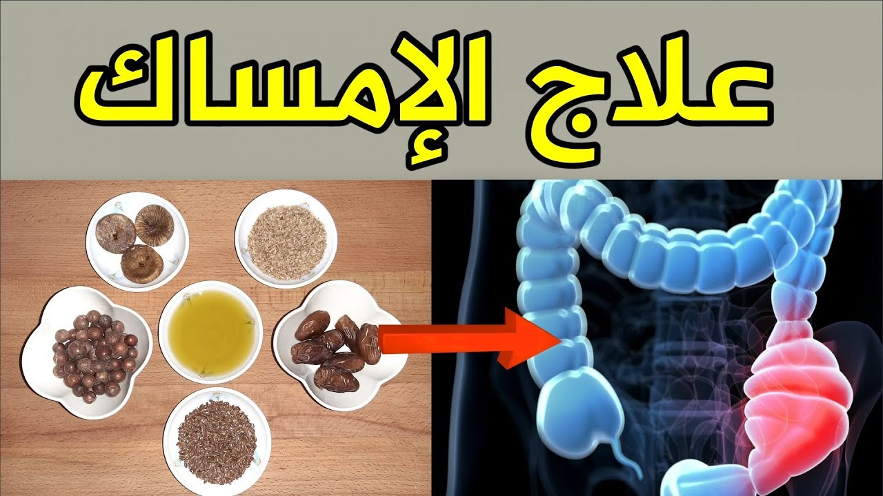 مفعولها أقوى من السحر.. وصفة عبقرية لعلاج الإمساك والتخلص من البراز المتحجر في دقايق