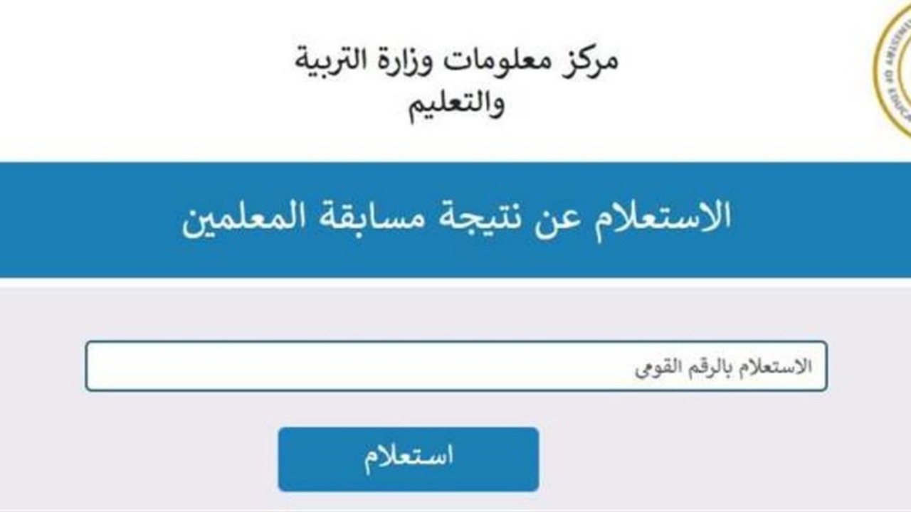 استعلم الآن.. رابط نتيجة مسابقة المعلمين 2024 لوظائف معلم مساعد عبر بوابة الوظائف الحكومة