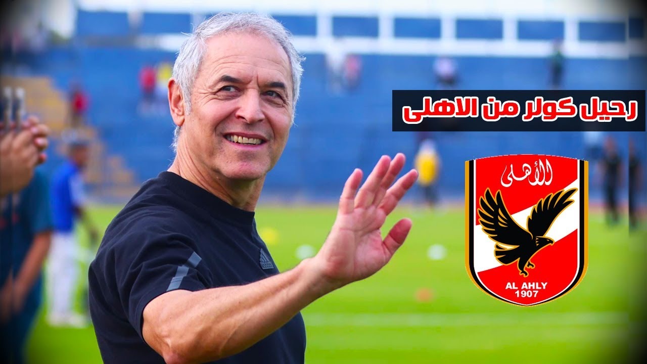 رحيل كولر عن الأهلي عقب السوبر المصري!.. هل اتخذ الخطيب قراره؟