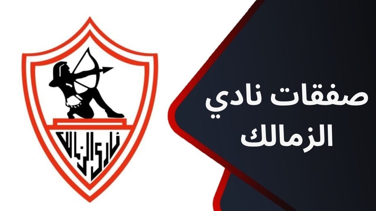 الزمالك يحسم صفقة سوبر جديدة وخطوة واحدة على الإعلان الرسمي