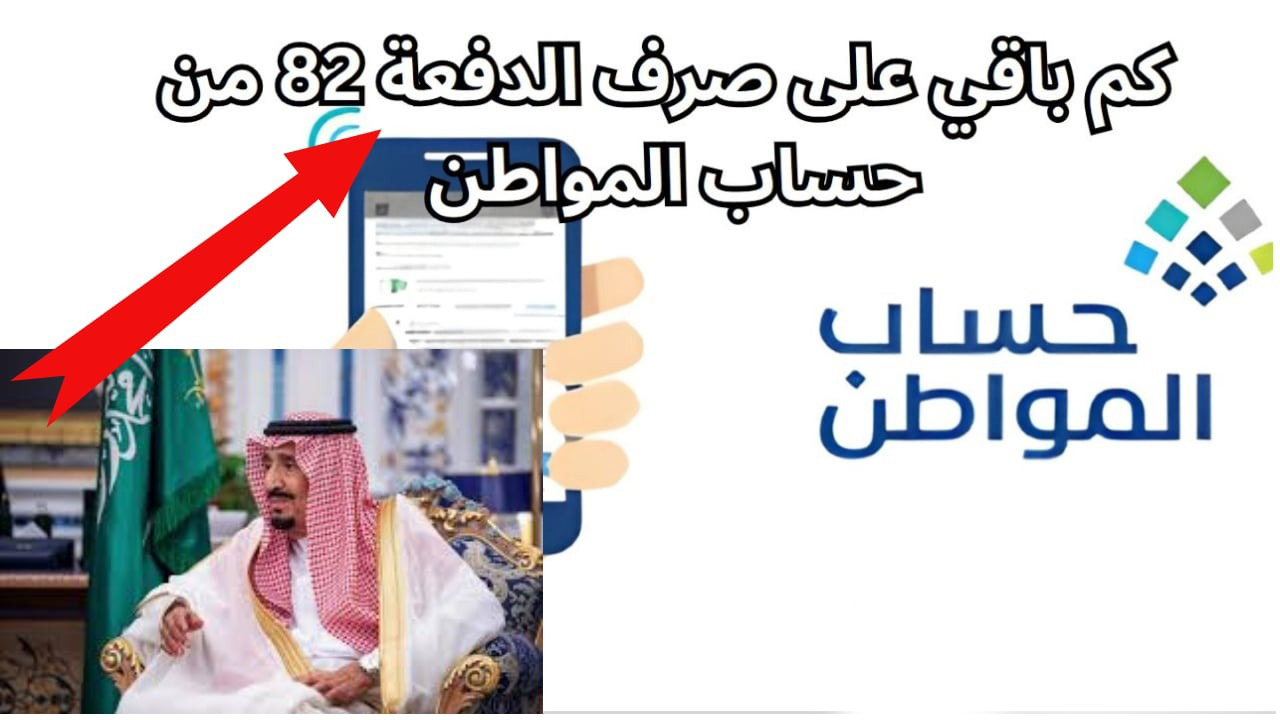 كم باقي على إيداع الدفعة 83 حساب المواطن لشهر أكتوبر 2024؟.. بدء العد التنازلي