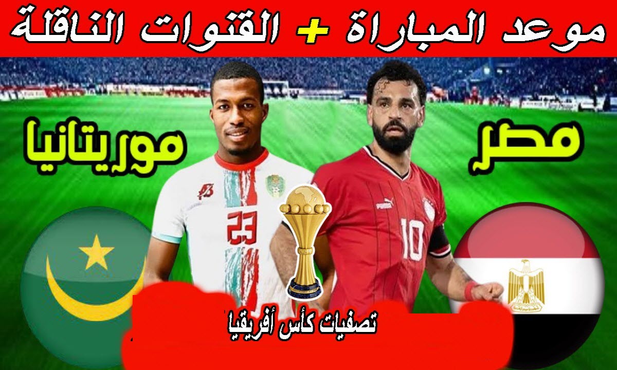 منتخب الفراعنه بكامل نجومه .. موعد مباراة منتخب مصر ضد موريتانيا في تصفيات أمم أفريقيا والقنوات الناقلة