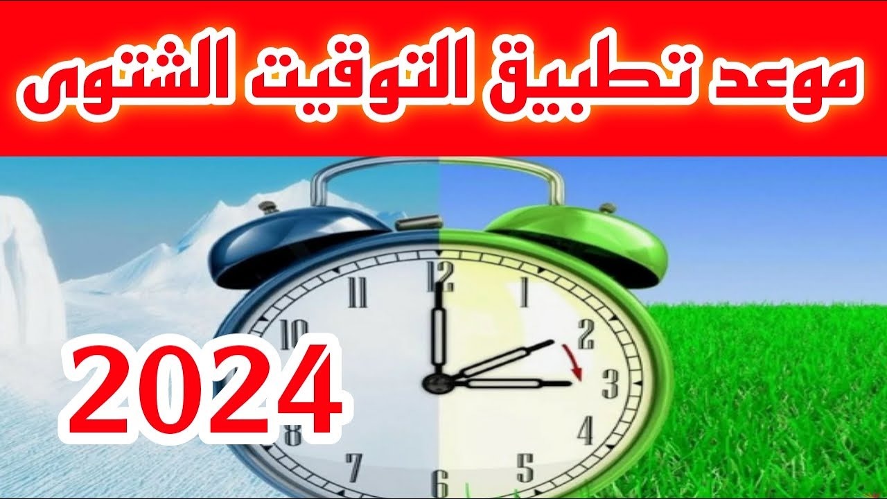 موعد تغيير التوقيت الشتوي 2024 في مصر وكيفية ضبط الساعة على جميع الهواتف