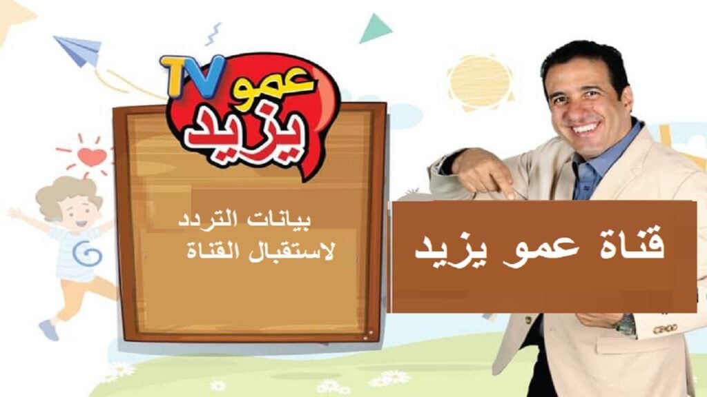 “ثبتها الآن”.. تردد قناة عمو يزيد الجديد 2024 Amou Yazid على النايل سات وعرب سات